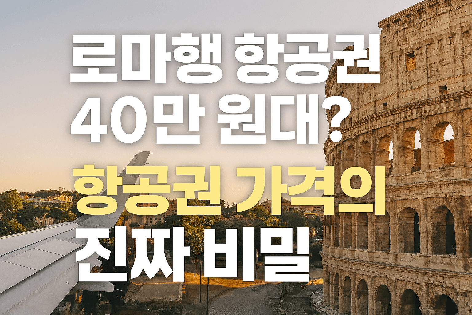 로마행 항공권이 40만원대 항공권 가격의 진짜 비밀
