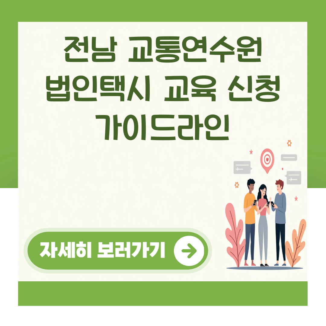 전남 교통연수원 법인택시 교육 신청 가이드라인 대표 이미지