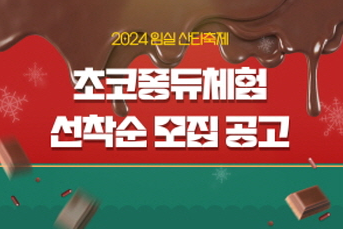 임실 산타 축제 - 초코퐁듀 체험 안내