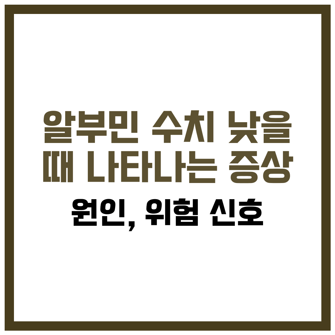 알부민 수치 낮을 때 나타나는 증상과 위험 신호 총정리