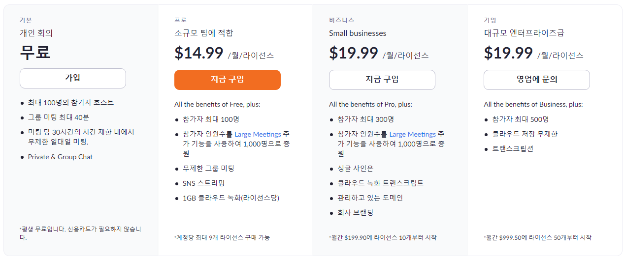 Zoom 미팅 요금제