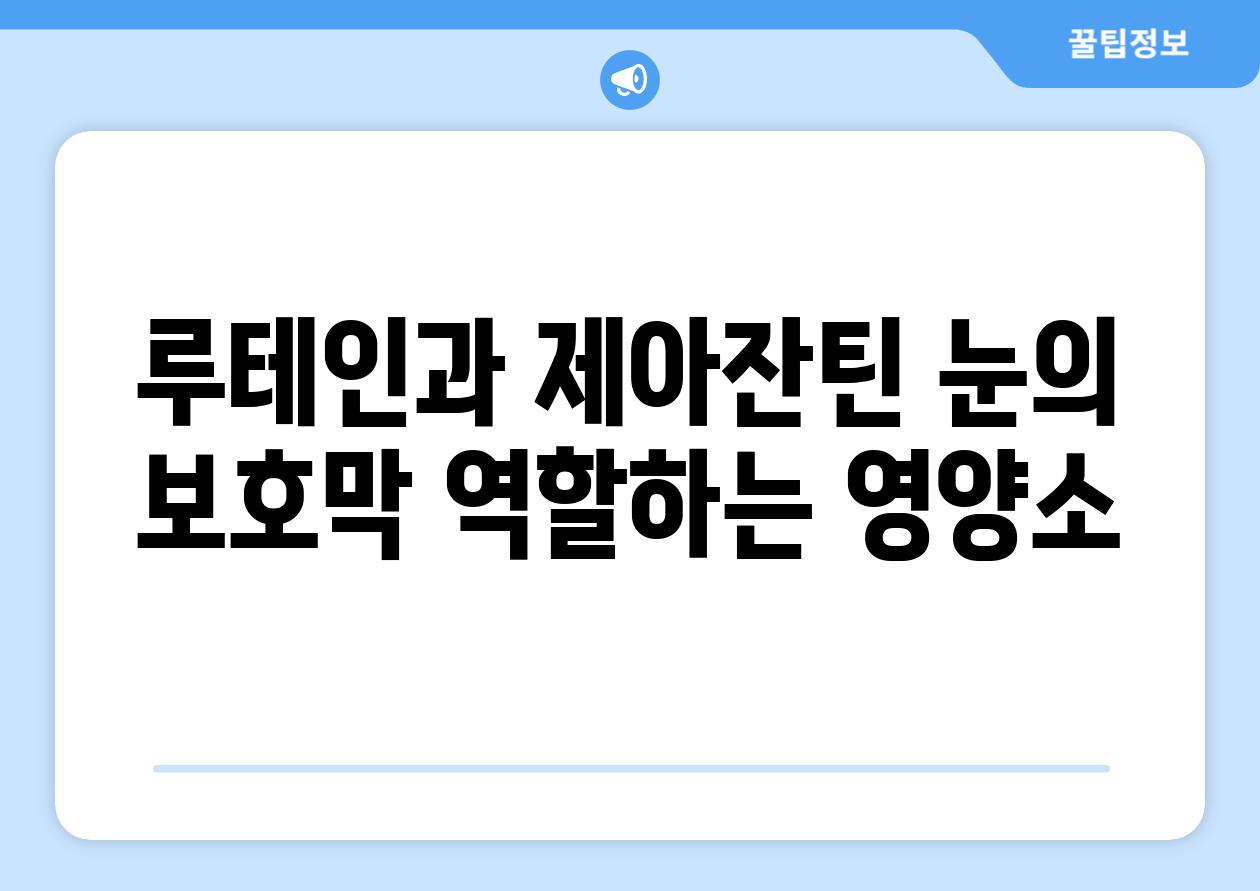 루테인과 제아잔틴 눈의 보호막 역할하는 영양소