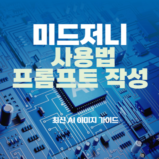미드저니 사용법부터 프롬프트 작성까지