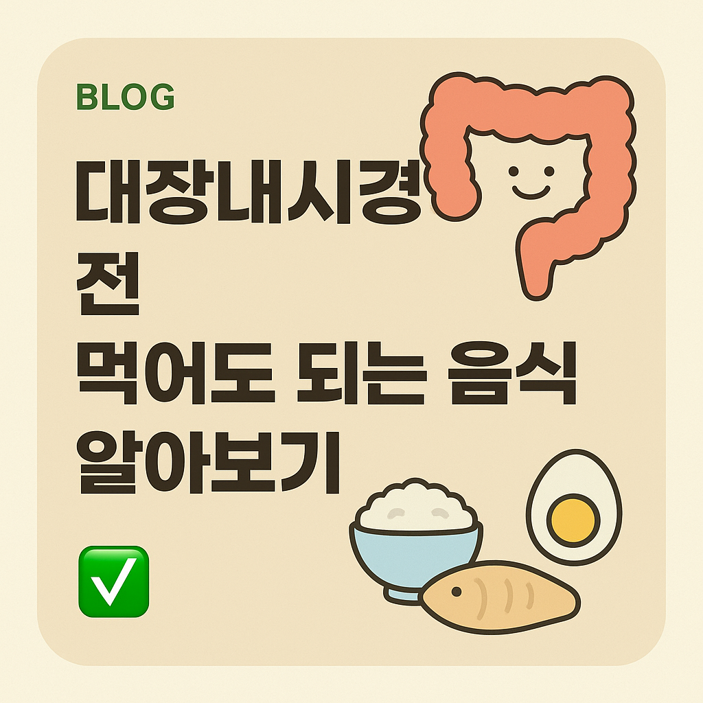 대장내시경 전 먹어도 되는 음식 알아보기