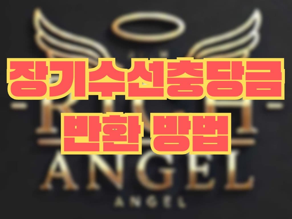 장기수선충당금 반환 방법