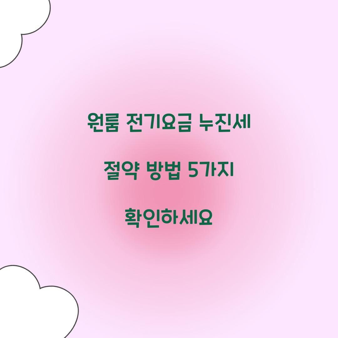 원룸 전기요금 누진세