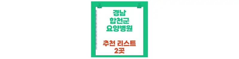 경남 합천군 요양병원 추천 리스트 2곳-문구-썸네일
