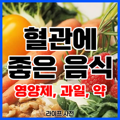 혈관에 좋은 음식