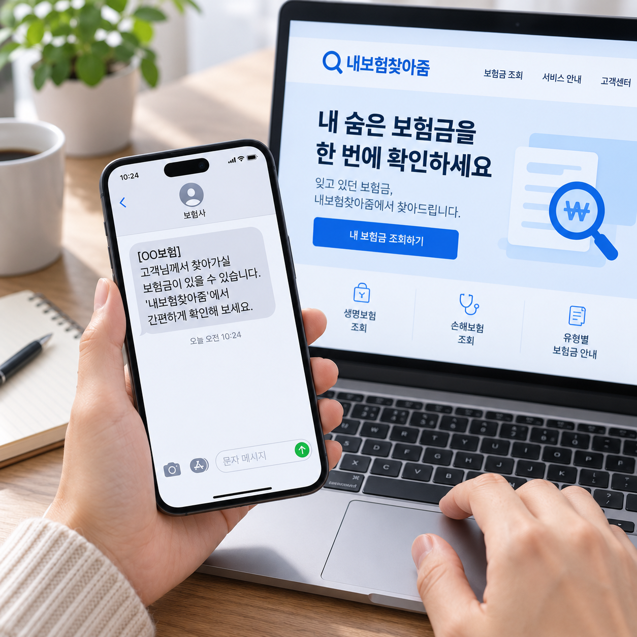 휴대폰 안내 문자와 노트북 화면을 함께 확인하며 숨은보험금을 조회하는 손