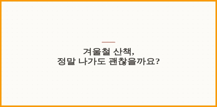 겨울철 산책
