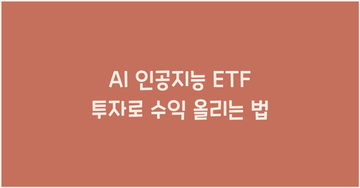 AI 인공지능 ETF