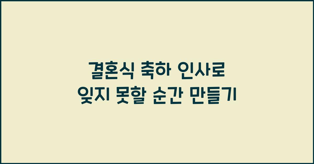 결혼식 축하 인사