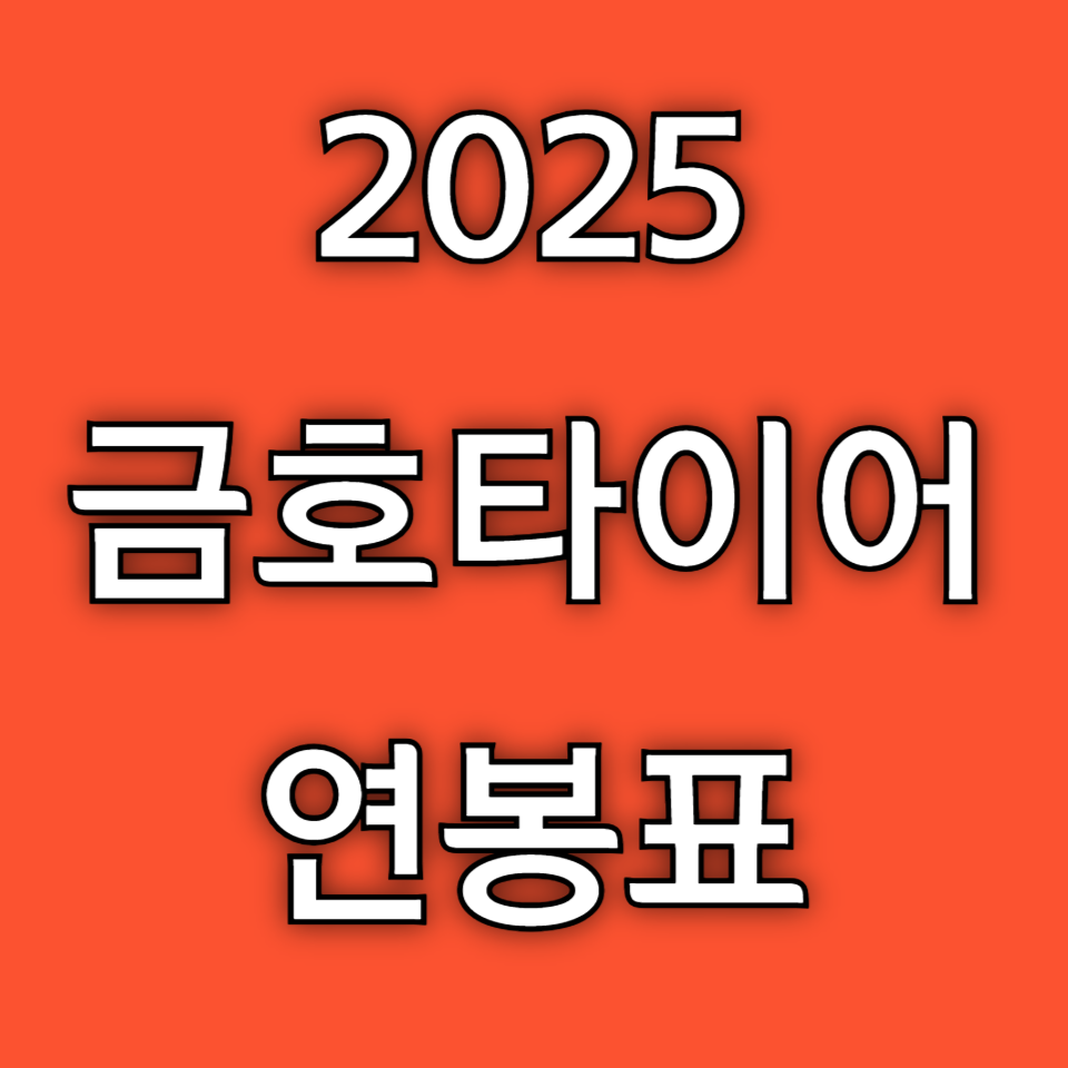 2025 금호타이어 연봉 초봉