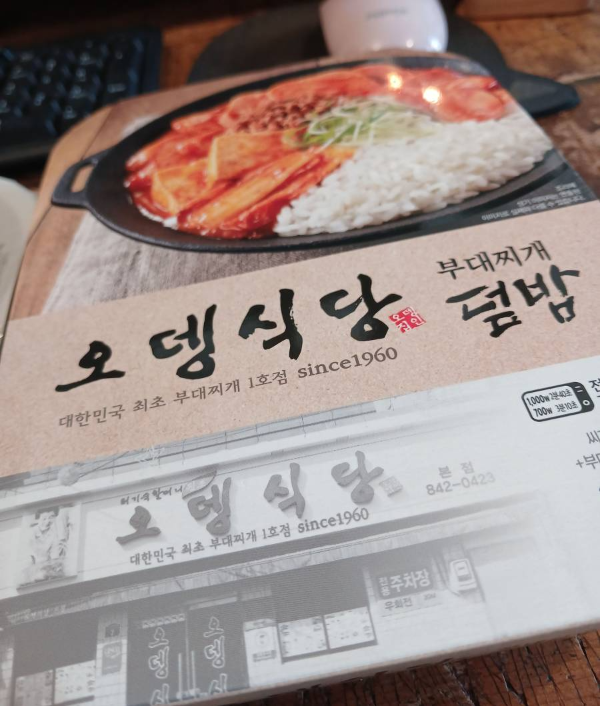 오뎅식당 부대덮밥