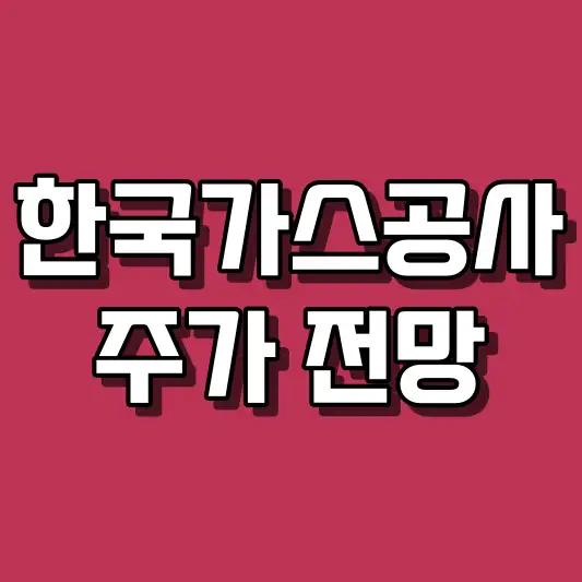 한국가스공사 주가 전망