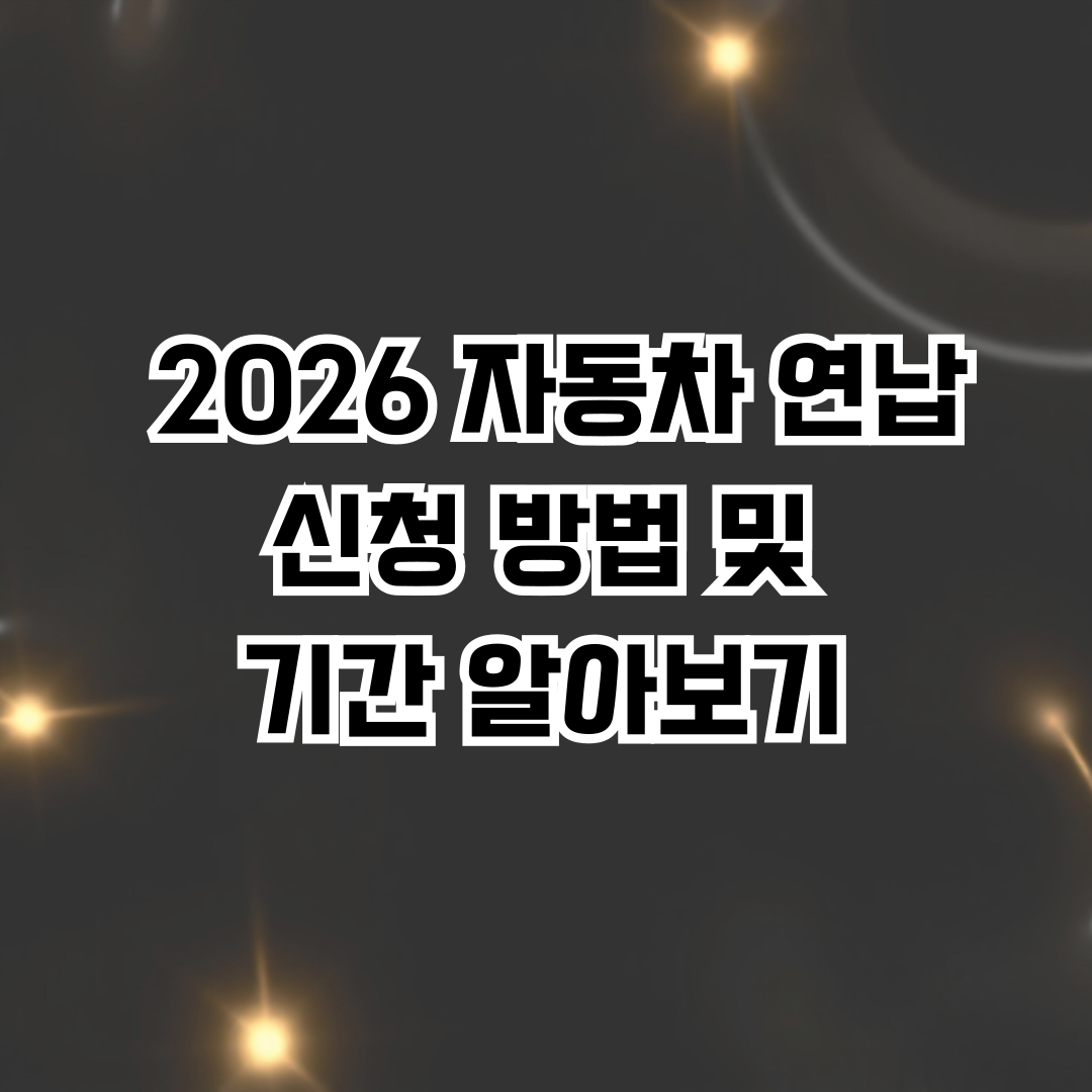 2026 자동차세 연납 신청 및 기간(가평군)