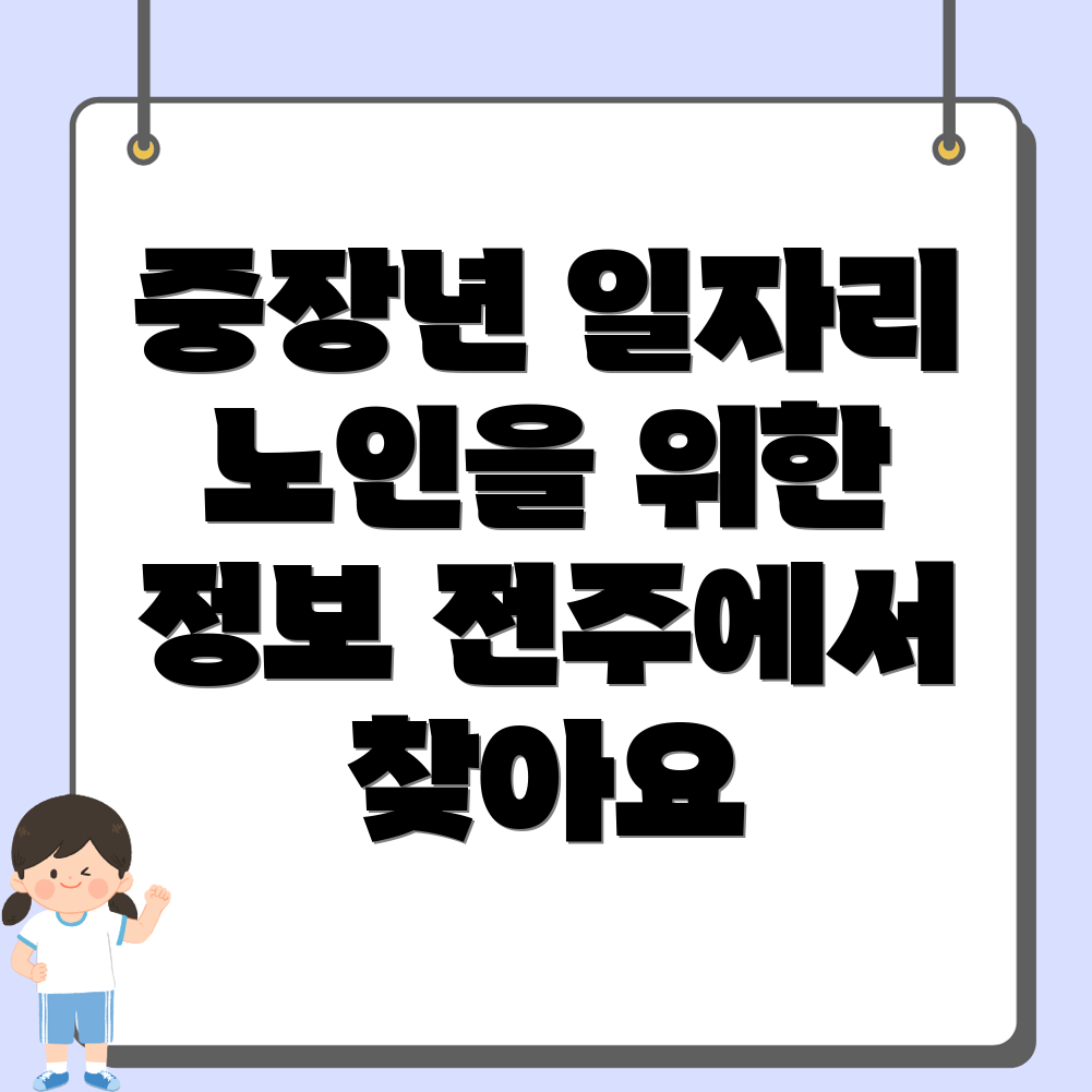 전주덕진구 노인 일자리