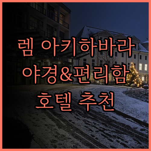 렘 아키하바라 호텔 추천! 숨막히는 