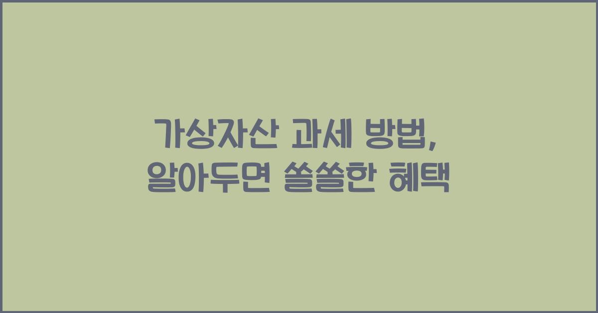 가상자산 과세 방법