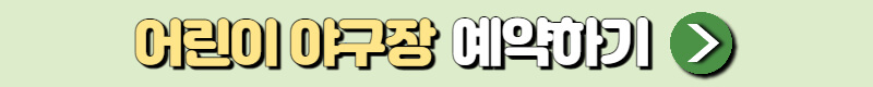 어린이 야구장 예약