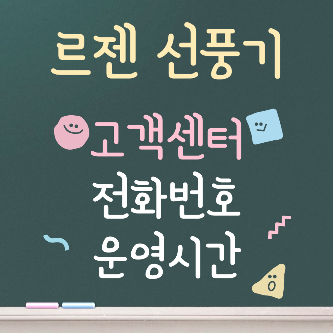 르젠 선풍기 고객센터ㅣ전화번호ㅣ운영시간 안내