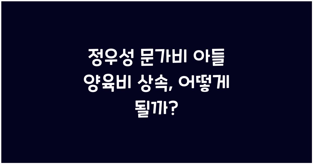 정우성 문가비 아들 양육비 상속