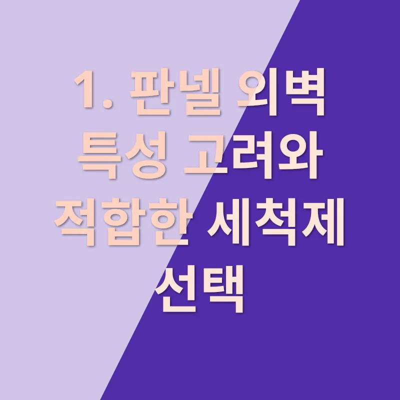 판넬외벽청소_1