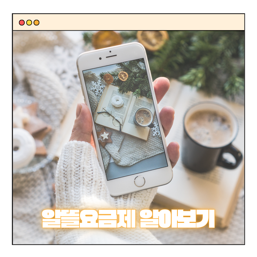 알뜰요금제 추천 통신사 종류 비교하기