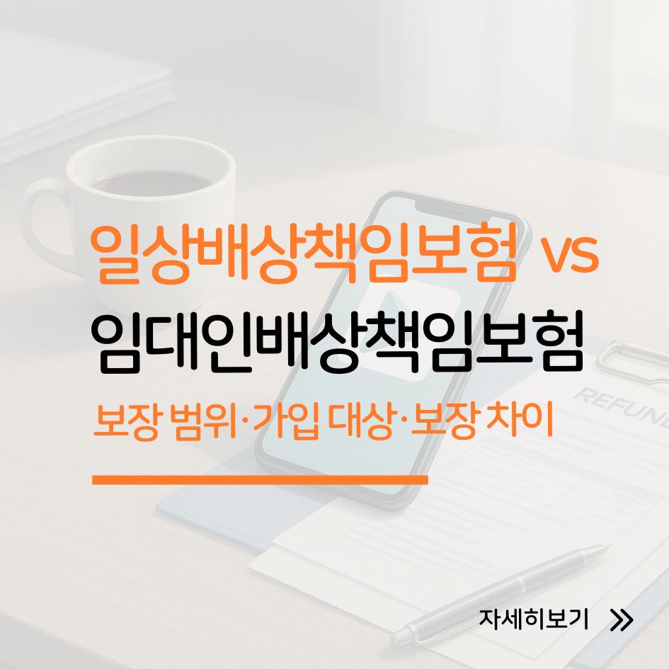 일상배상책임보험과 임대인배상책임보험 비교 썸네일