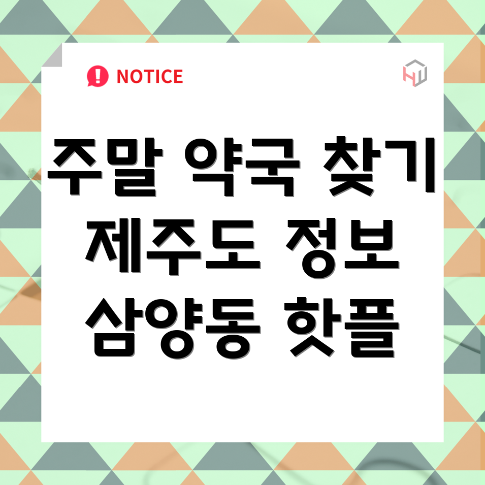 제주도 약국