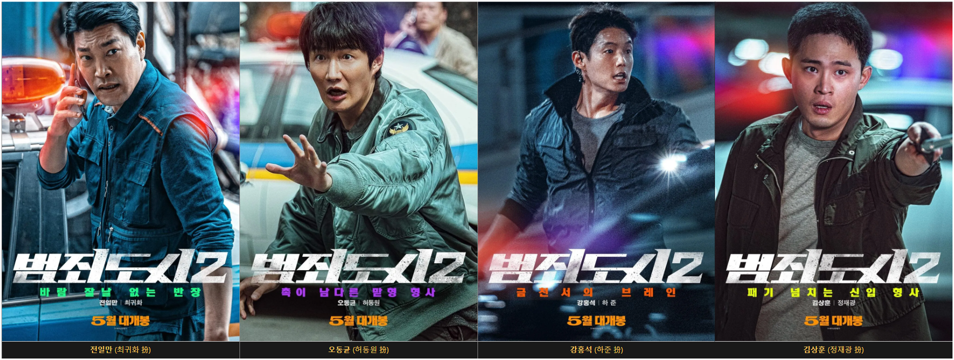 범죄도시4-개봉일-예고편-출연진-절대-클릭-금지