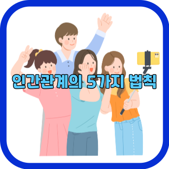 인간관계의 5가지 법칙