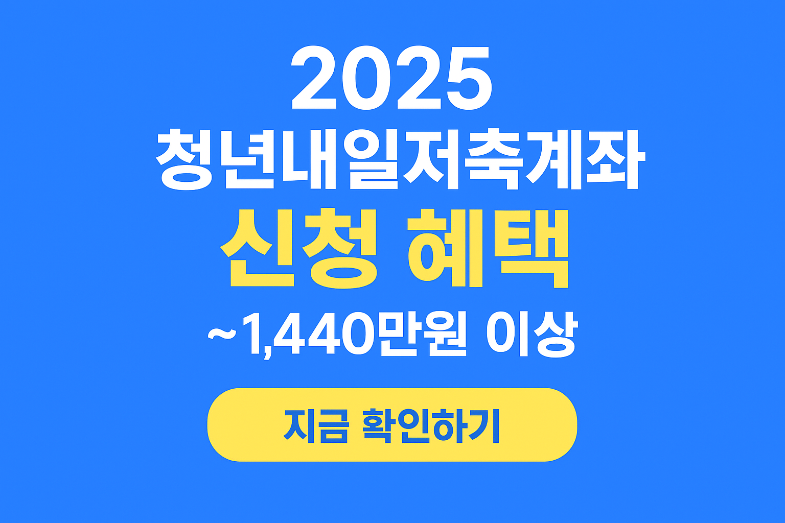 2025 청년내일저축계좌 신청 혜택