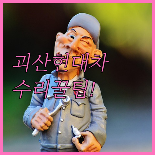 괴산군 현대자동차 서비스센터 지점별 ..