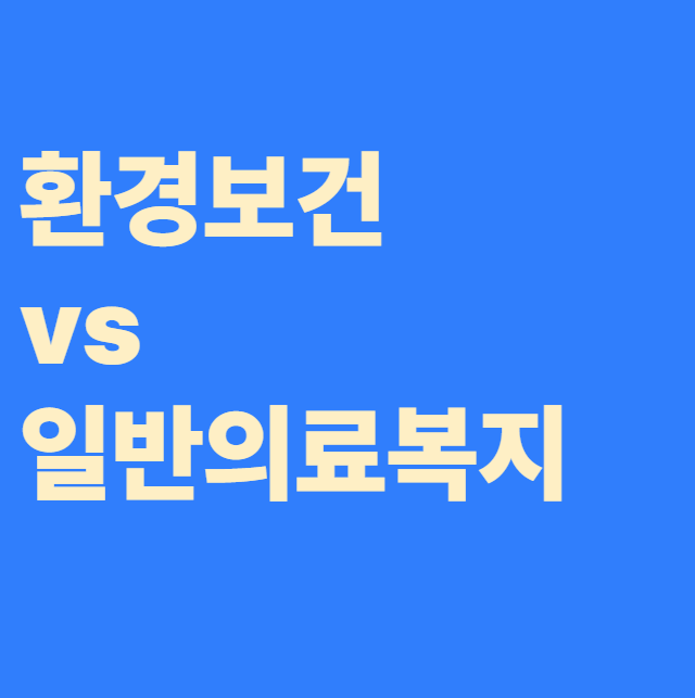 환경보건 vs 일반의료복지 관련 이미지