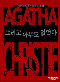 『그리고 아무도 없었다』 – 고전 명작을 다시 읽다