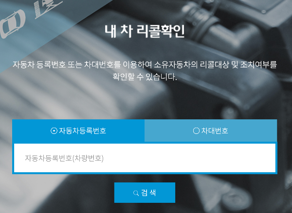 [자동차 리콜 대상 조회] 기아, 포르쉐, 르노, 토요차, GM(지엠), 현대 17개 차종 자발적 리콜조치