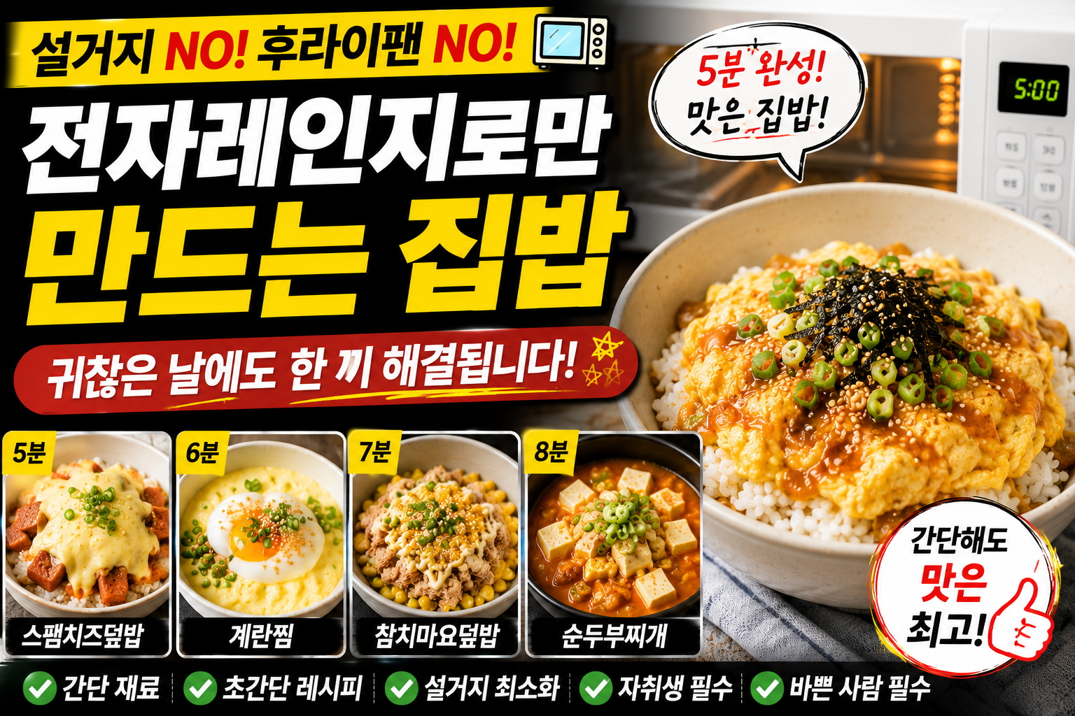 전자레인지로만 만드는 집밥, 귀찮은 날에도 한 끼 해결됩니다