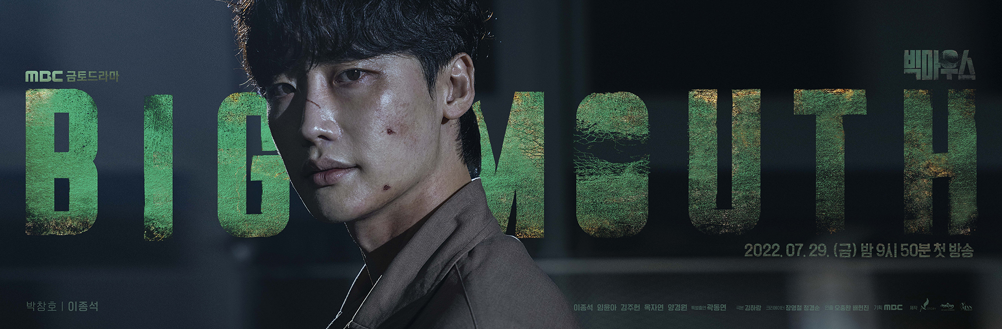 드라마 빅마우스 공식포스터