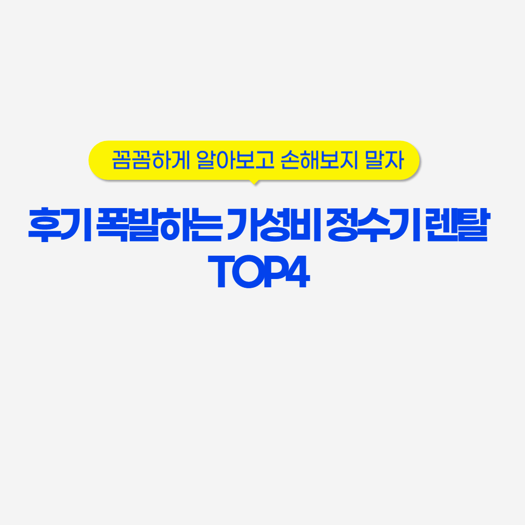 후기 폭발하는 가성비 정수기 렌탈 TOP4