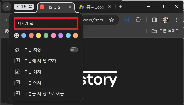 탭 그룹 이름 지정