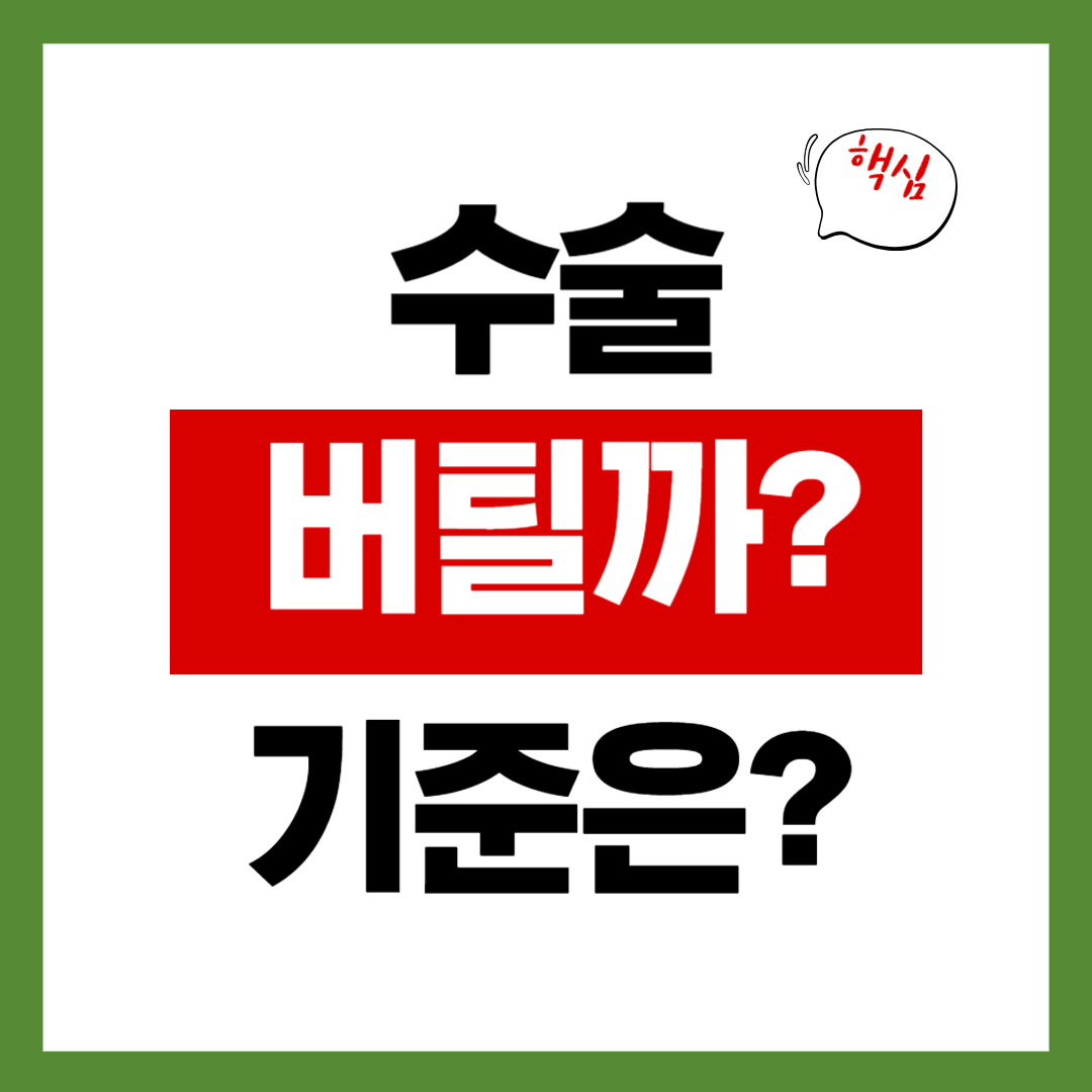 허리디스크 수술해야 할까? or 버텨도 될까?