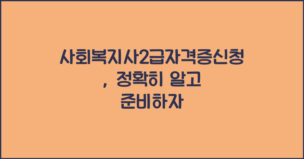 사회복지사2급자격증신청