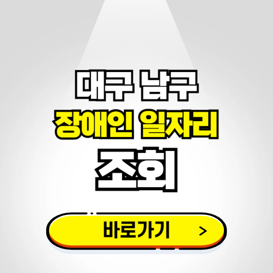 대구 남구 장애인 일자리 신청하기 ❘ 취업정보 채용공고 보기