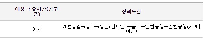 계룡 금암 인천공항 리무진 버스 시간표 요금 예약 방법