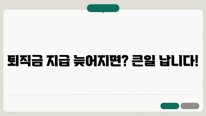 퇴직금 지급기한