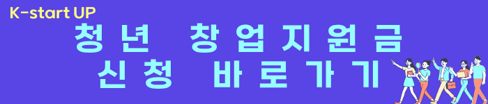 2025 청년 창업지원금 신청방법
