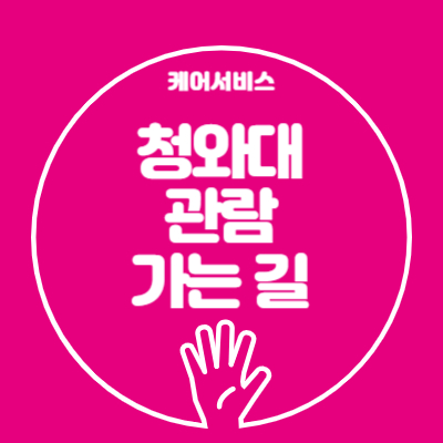 청와대 관람 가는 길