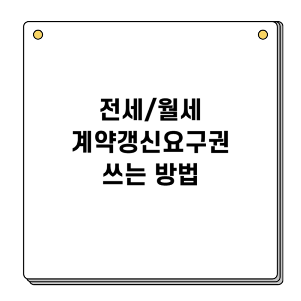 계약갱신요구권-쓰는-방법-전세-월세