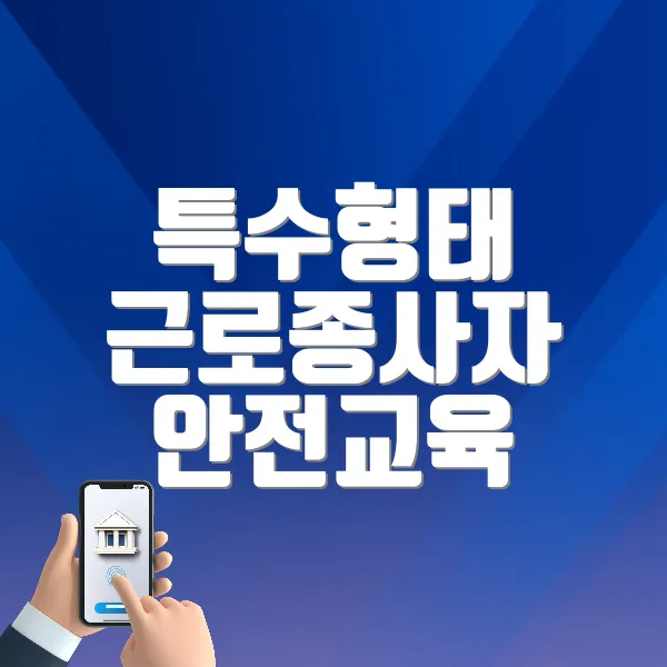 특수형태 근로종사자 안전교육 바로가기